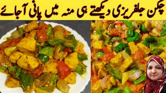 Chicken Jalfrezi Recipe • Restaurant Style •  چکن جلفریزی ریسٹورینٹ سٹائل • Chicken Recipes Hindi