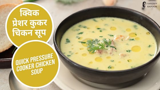 चिकन सूप | Quick Pressure Cooker Chicken Soup Recipe | Instant Soup Recipe | Quick Dinner Recipe