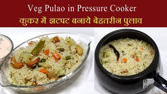 Veg Pulao Recipe | कुकर में झटपट बनाये बेहतरीन पुलाव | Pressure Cooker Pulao | KabitasKitchen