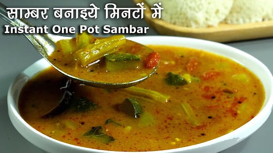 साम्भर-पारंपरिक स्वाद लेकिन मिनटों में बने । Instant One Pot Sambar  Recipe | Pressure Cooker Sambar