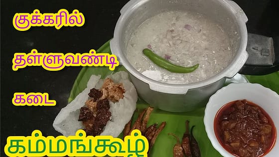 kambu koozh in pressure cooker | kambu soru| Pearl millet porridge | Bajra recipes | Porridge recipe