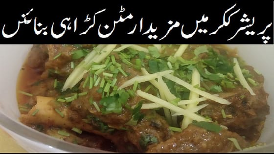 Mutton in pressure cooker | Mutton karahi recipe