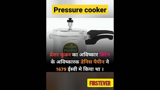 Pressure Cooker ka avishkar kisne kiya #shorts  #pressurecooker #cooker #viralvideos #ytshortsvideo