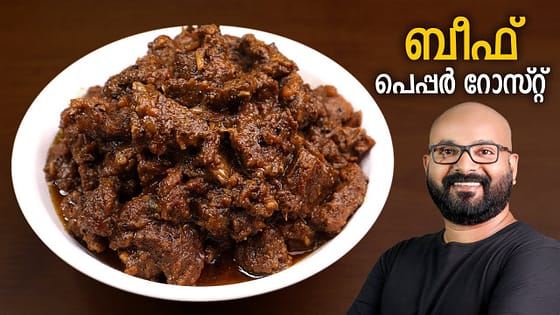 ബീഫ് പെപ്പർ റോസ്റ്റ് | Beef Pepper Roast | Kerala style beef roast – Malayalam recipe