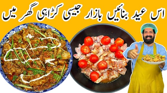 Chicken Karahi Resturant Style | چکن کڑاہی | Eid Special Chicken Karahi Recipe | BaBa Food RRC